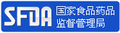 国家食品药品监督局